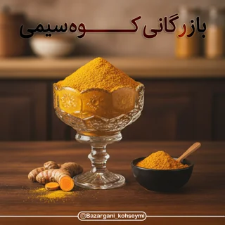 زردچوبه پودر