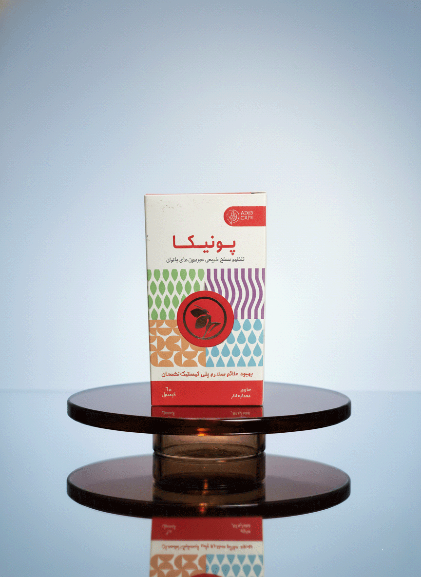 قرص پونیکا-تنظیم سطح هورمون های بانوان