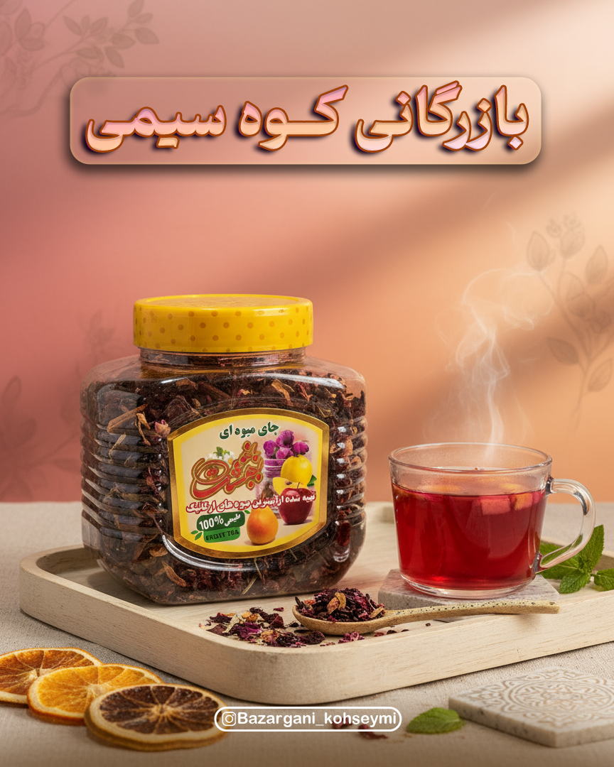 چای میوه ای باغ بهشت