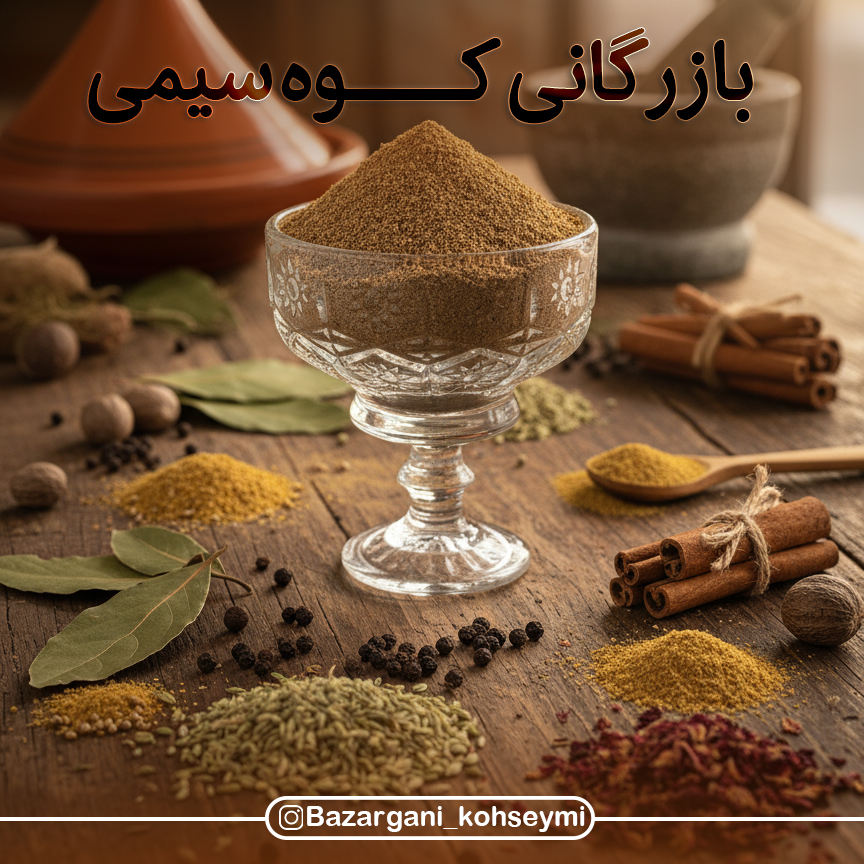 ادویه محلی مخصوص