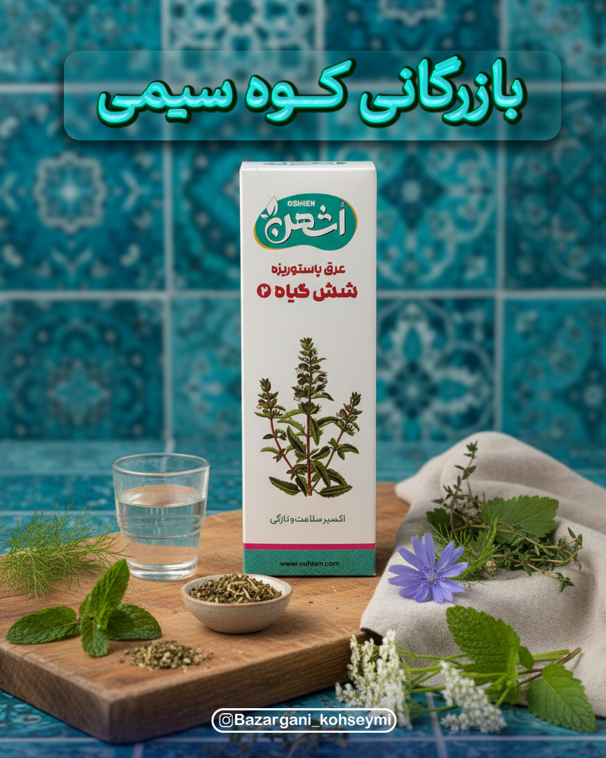 معجون سرماخوردگی اُشهن