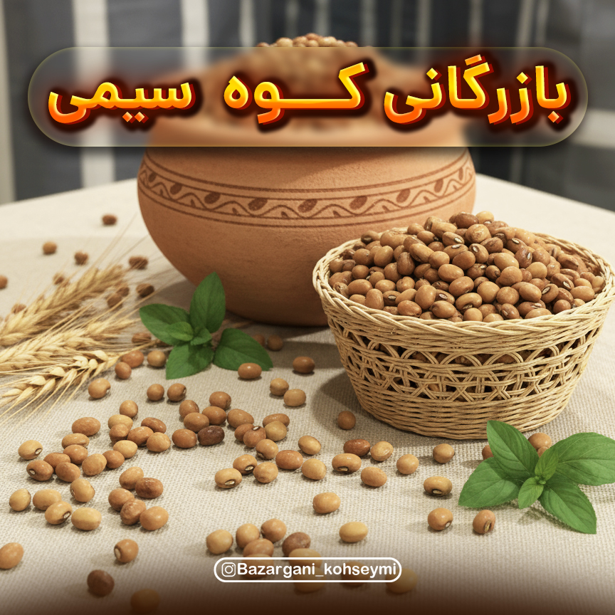 لوبیا محلی