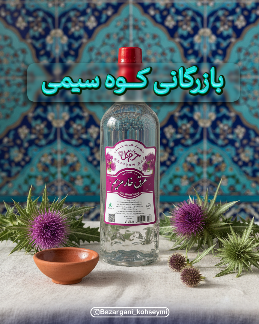 عرق خارمریم خرم‌گل