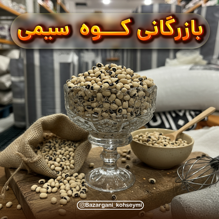 لوبیا چشم بلبلی