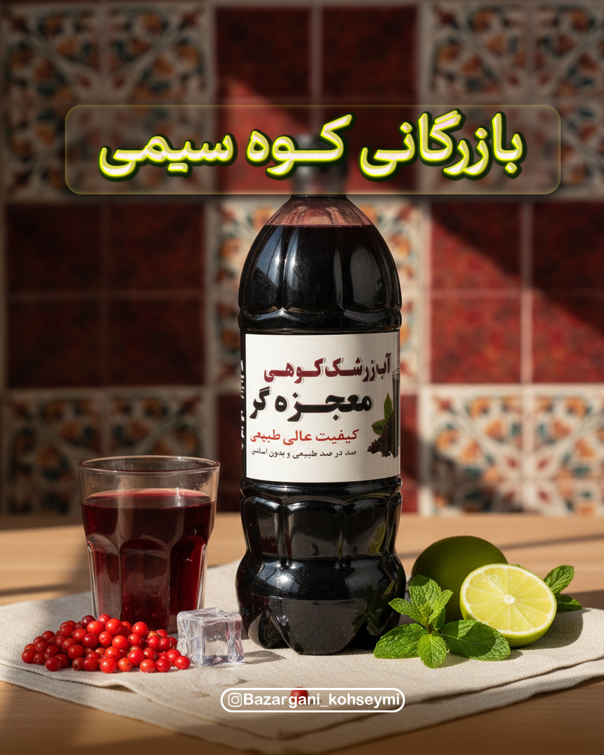 آب زرشک طببیعی