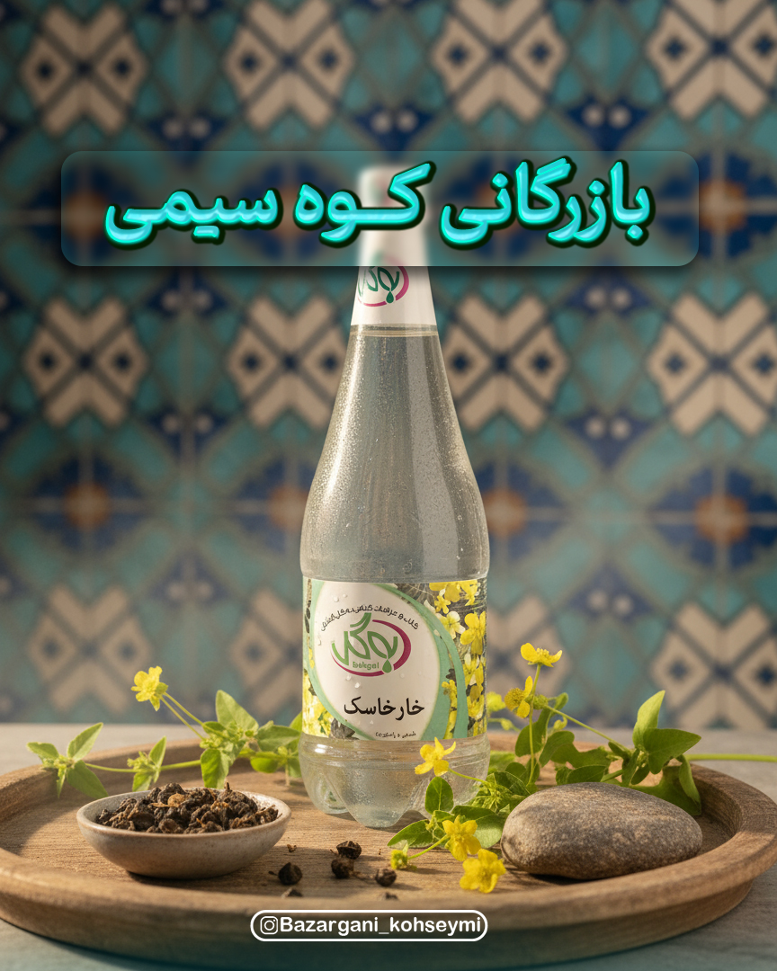 عرق خارخاسک به‌گل