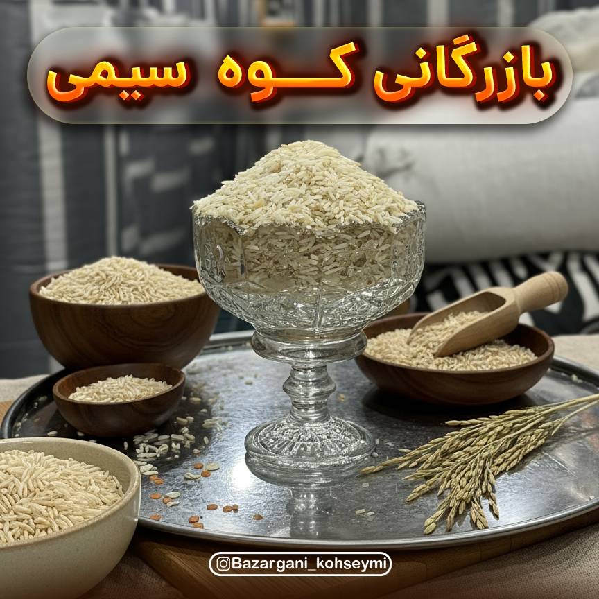 برنج قهوه ای