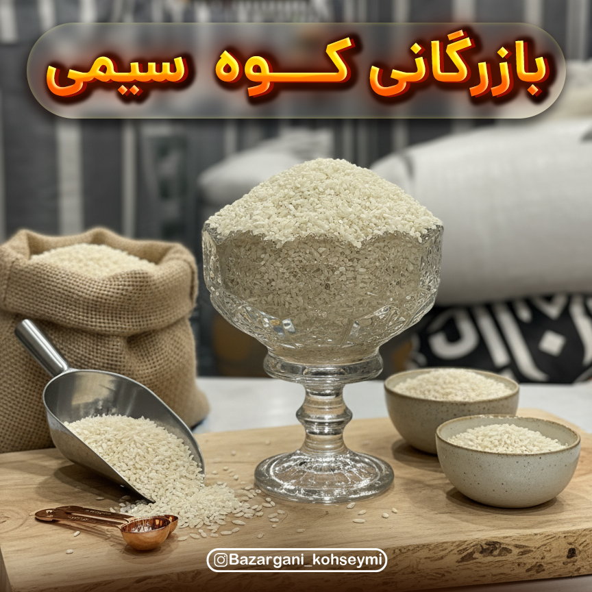 برنج نیم دانه