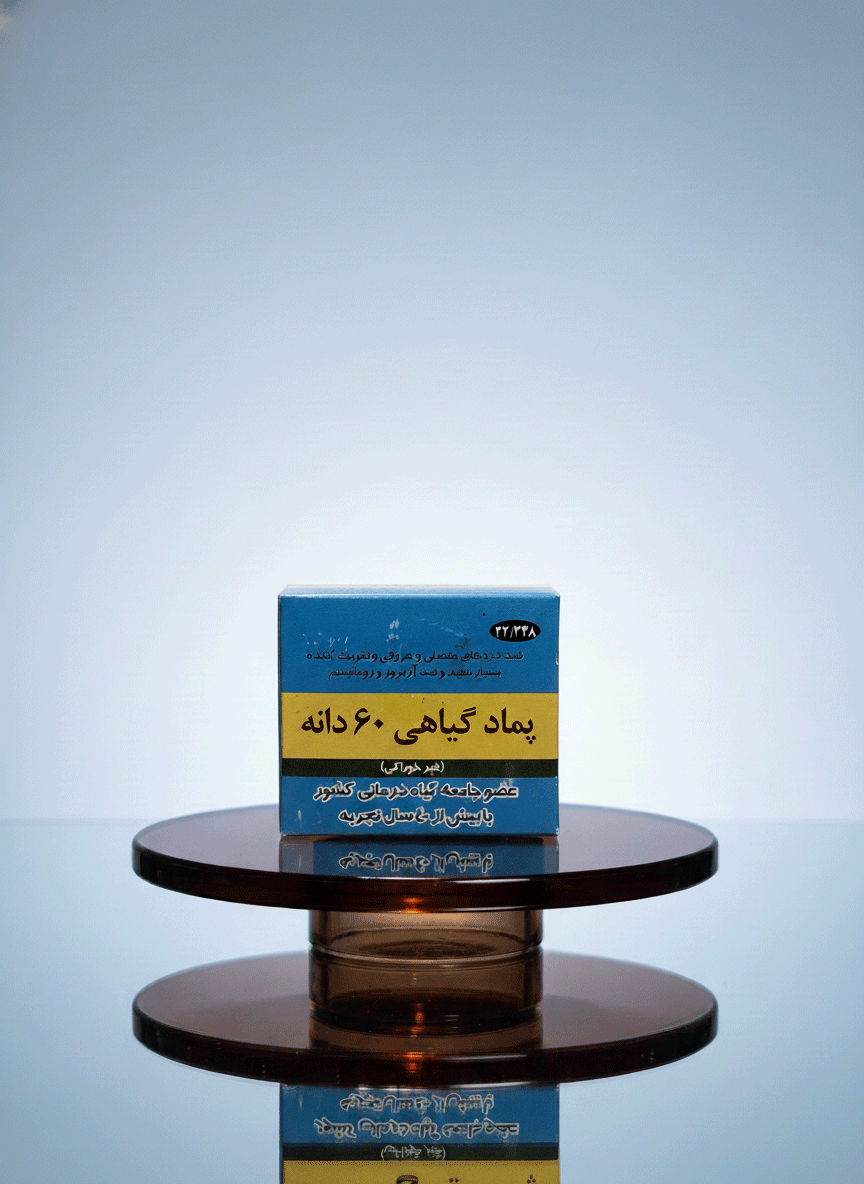 پماد گیاهی 60 دانه