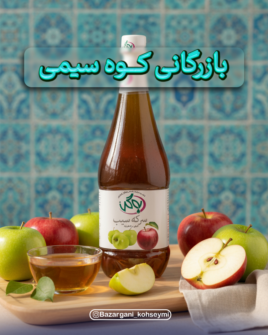سرکه سیب به‌گل