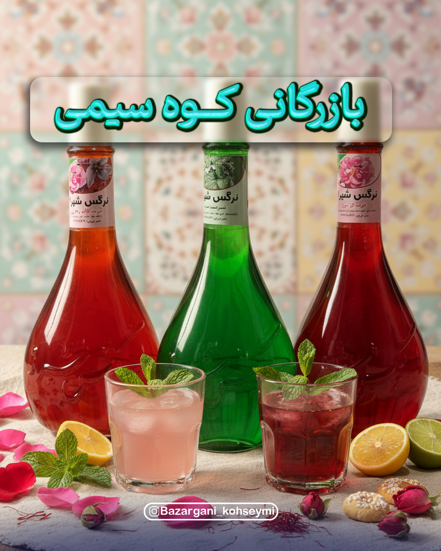 شربت نرگس شیراز