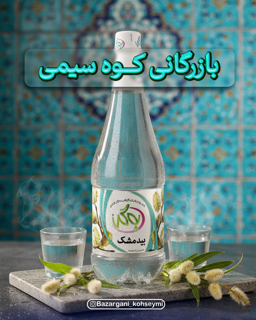 عرق بیدمشک به‌گل