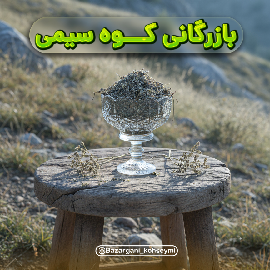 چای کوهی فله