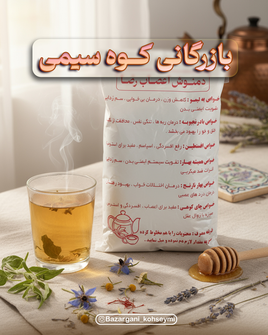 دمنوش اعصاب