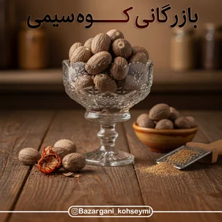 جوز هندی