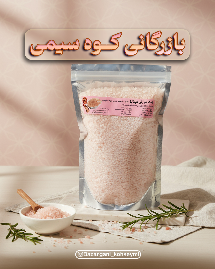 نمک صورتی بسته بندی